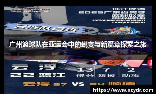 广州篮球队在亚运会中的蜕变与新篇章探索之旅