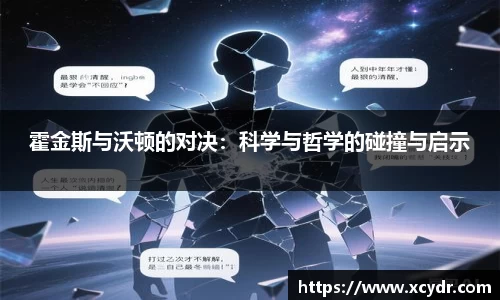 霍金斯与沃顿的对决：科学与哲学的碰撞与启示