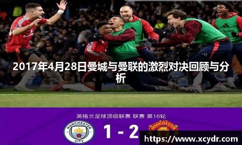 2017年4月28日曼城与曼联的激烈对决回顾与分析